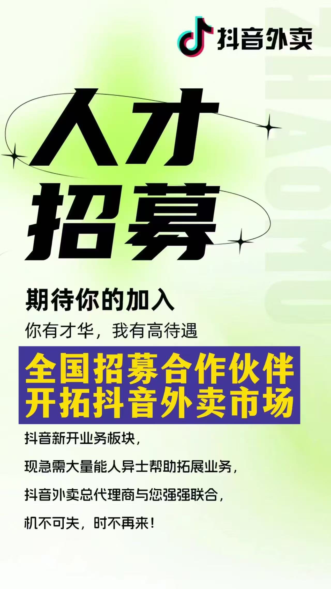 赵先生找合伙人抖音外卖招募城市合伙人拿长期分佣