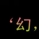 仲伟