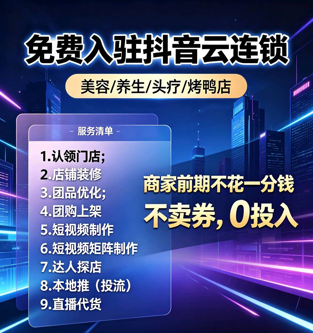 徐先生其他供需当日结算/高佣金,美容/养生店抖音云连锁,全国收店,不论大店、小店