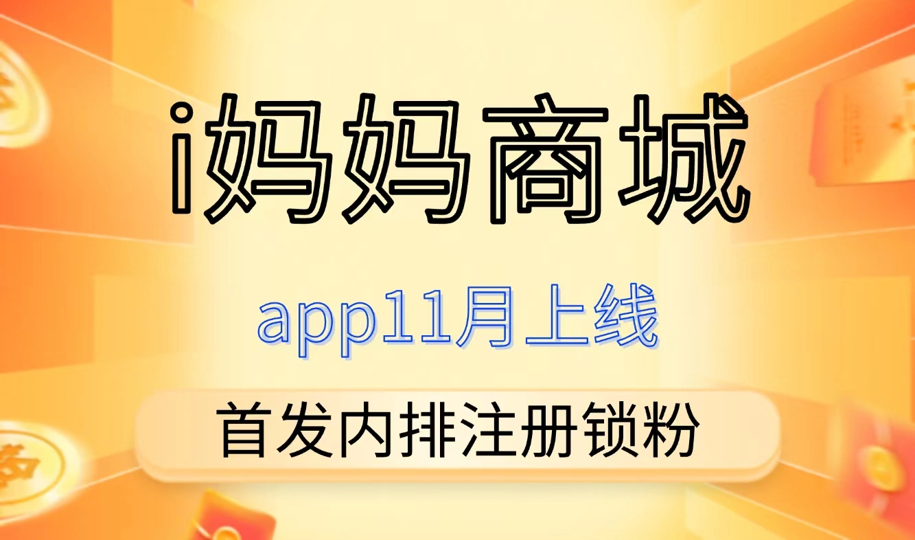 刘先生找合伙人i妈妈商城11月上线,零投姿内排首批团队,永动机模式