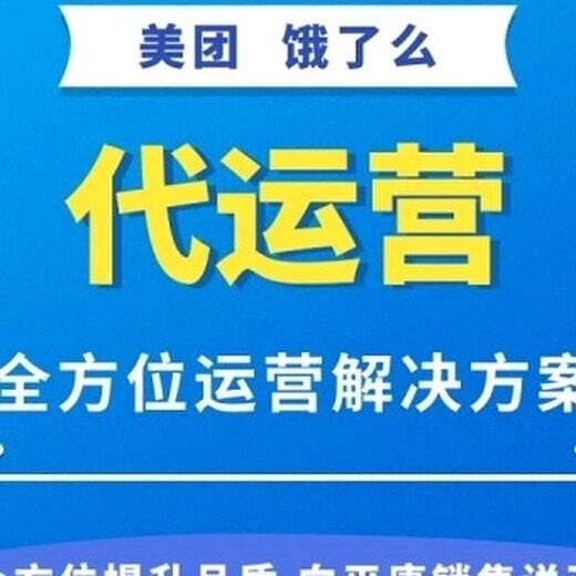 王飞地推项目全平台商家代运营服务，美团/淘宝闪购