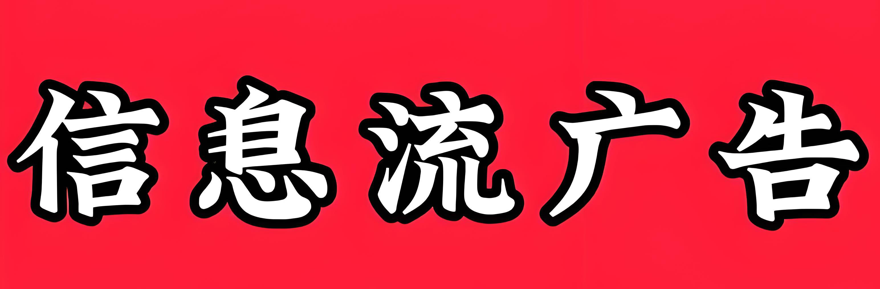 吴义亮乙方信息adq微信，头条抖音，百度等信息流推广
