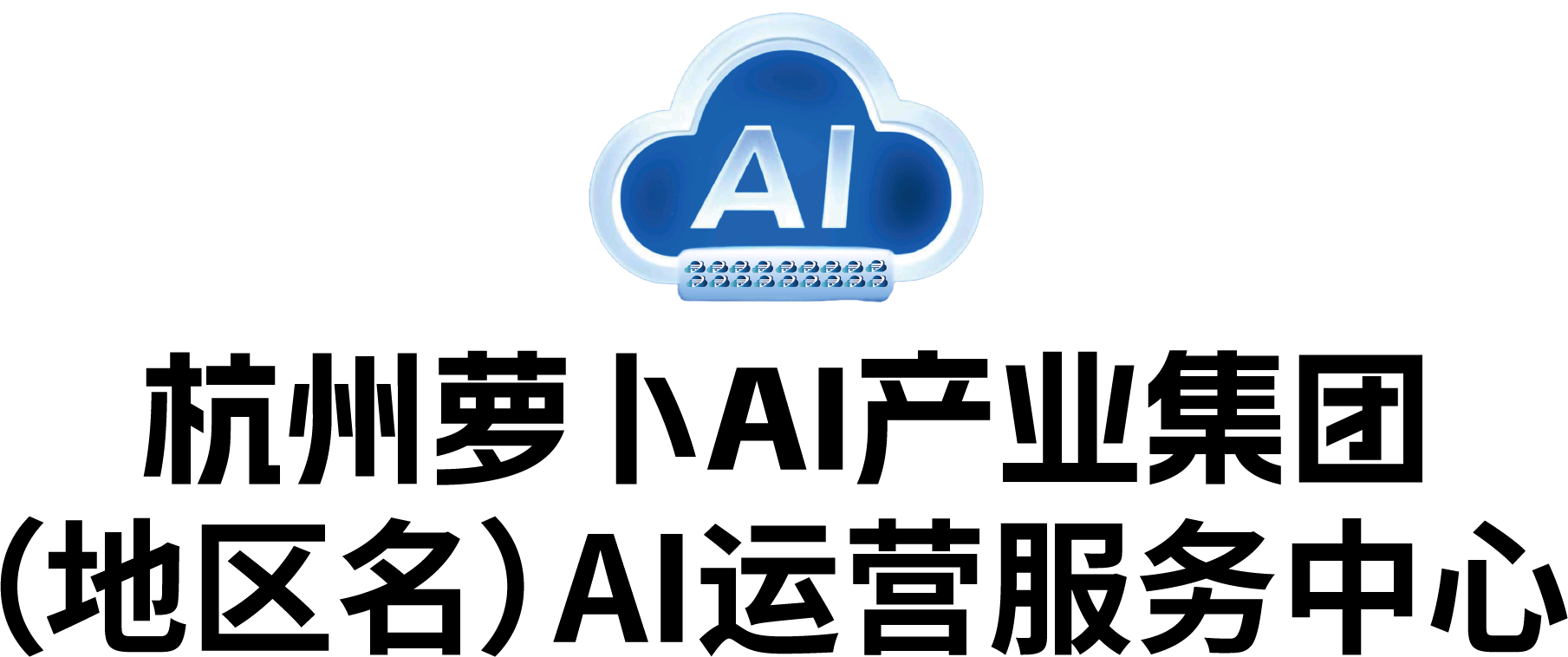 张文化萝卜AI流量变现