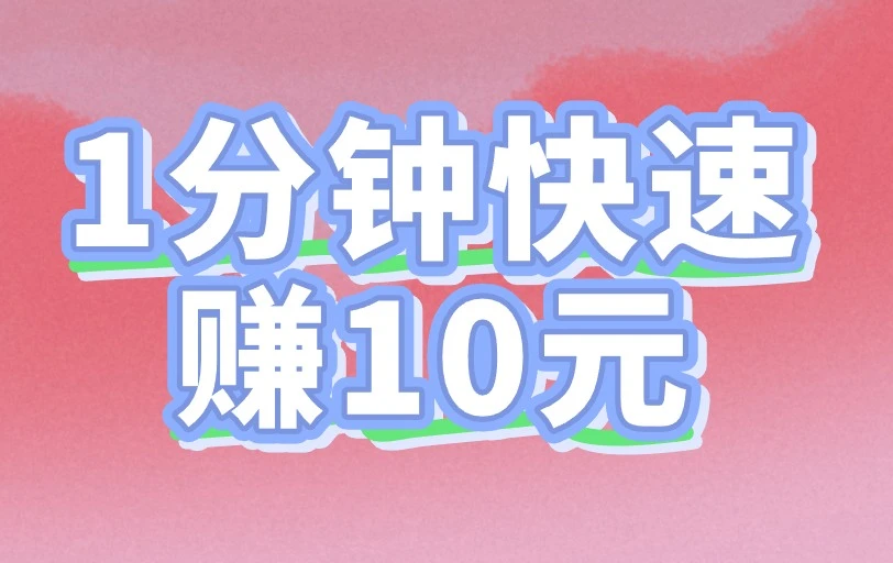 1分钟快速赚10元的神操作！这3种方式，教你免费学会