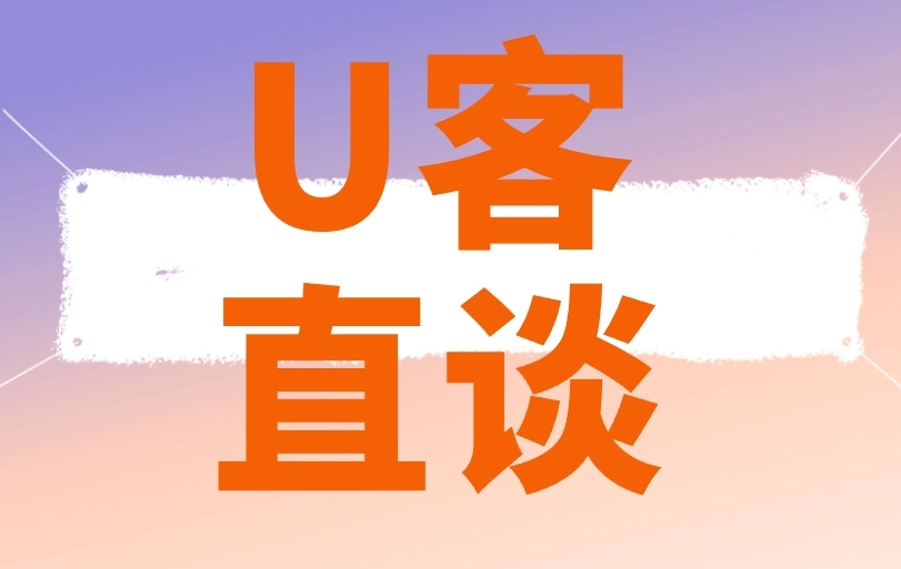 U客直谈