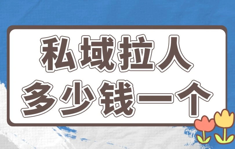 私域拉人多少钱一个？你以为不赚钱的行业，其实很赚钱！