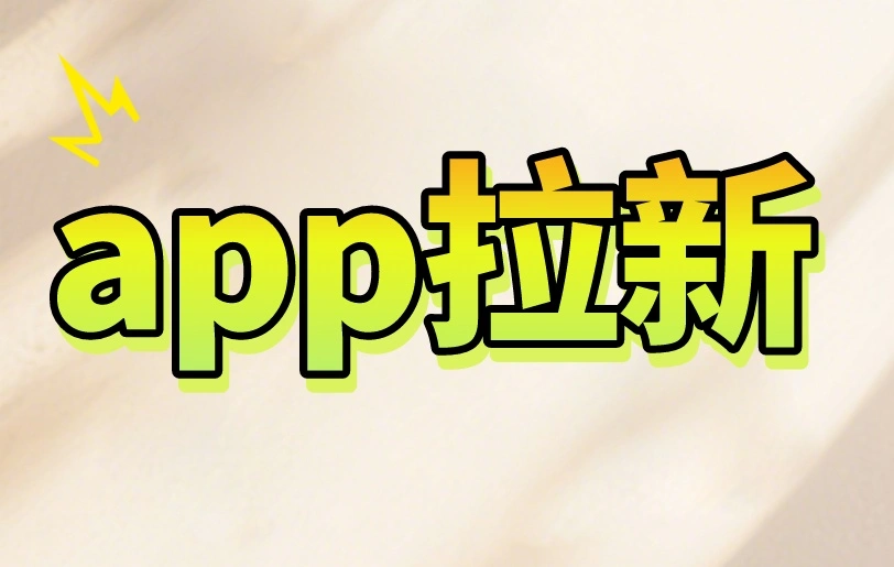 app拉新