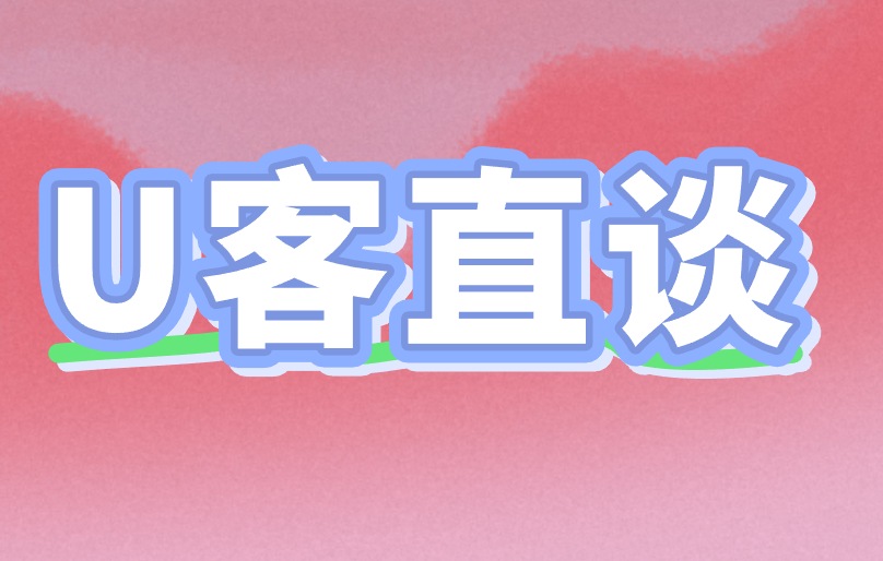 U客直谈