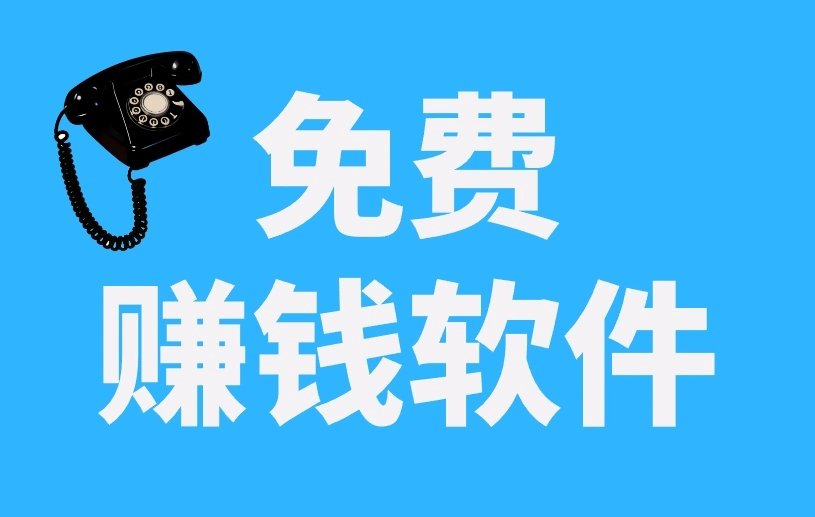 2025年必备的5个免费赚钱软件，无门槛不花钱，适合小白