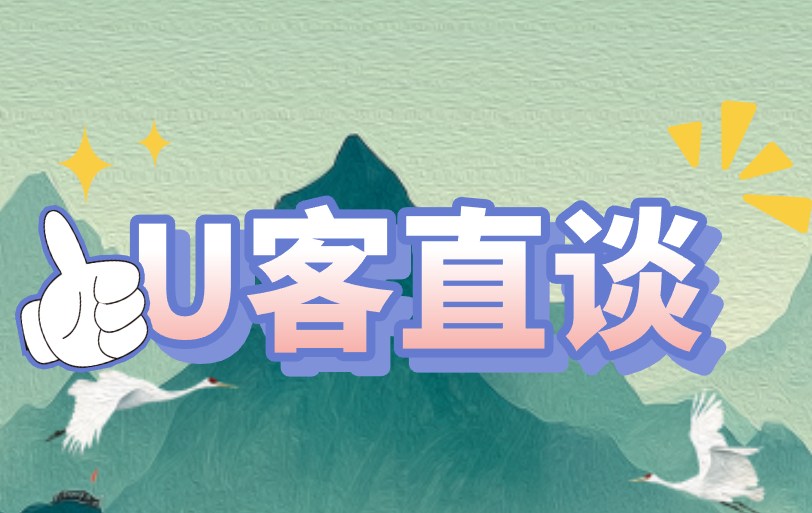U客直谈