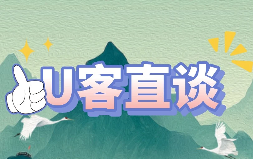U客直谈