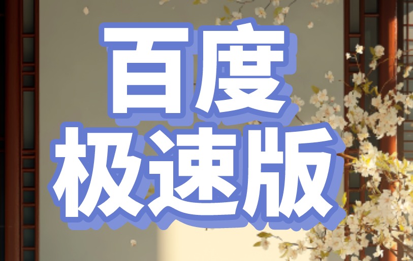 百度极速版