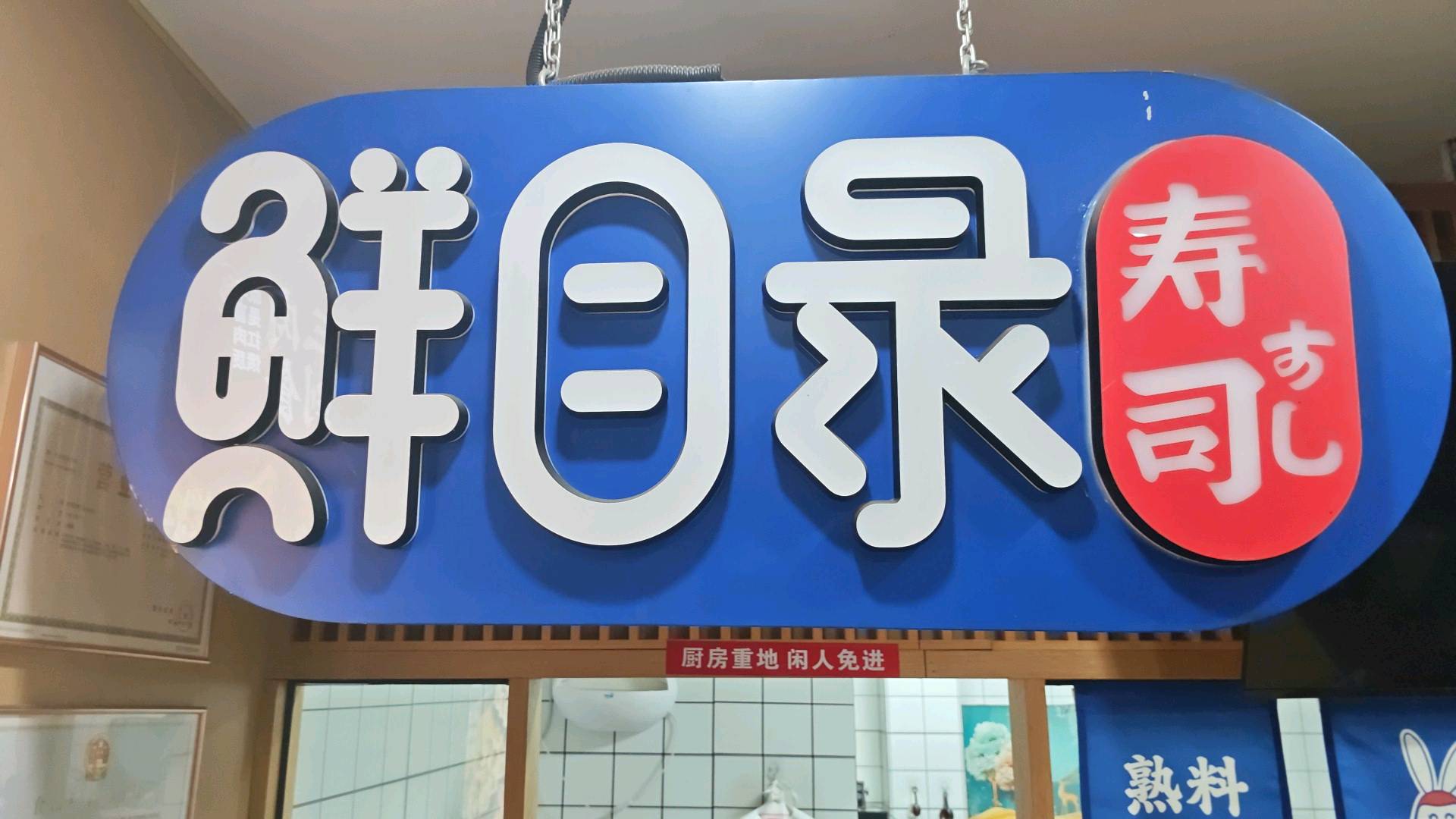 王菡钰找合伙人鲜目录寿司黄岛区代理权转让,包括全套技术,一手货源,代理权限