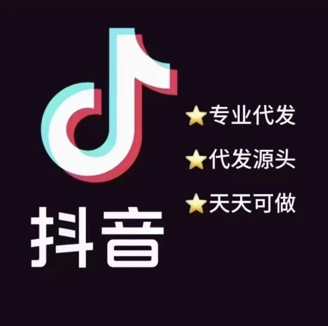 周先生其他供需抖音代发