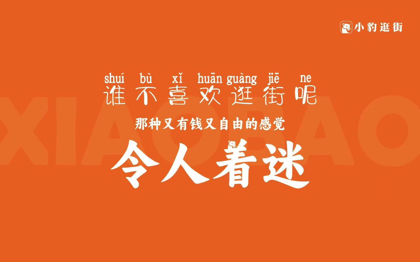 张妙生其他供需寻求本地生活服务合作，小豹逛街提供一站式到店解决方案