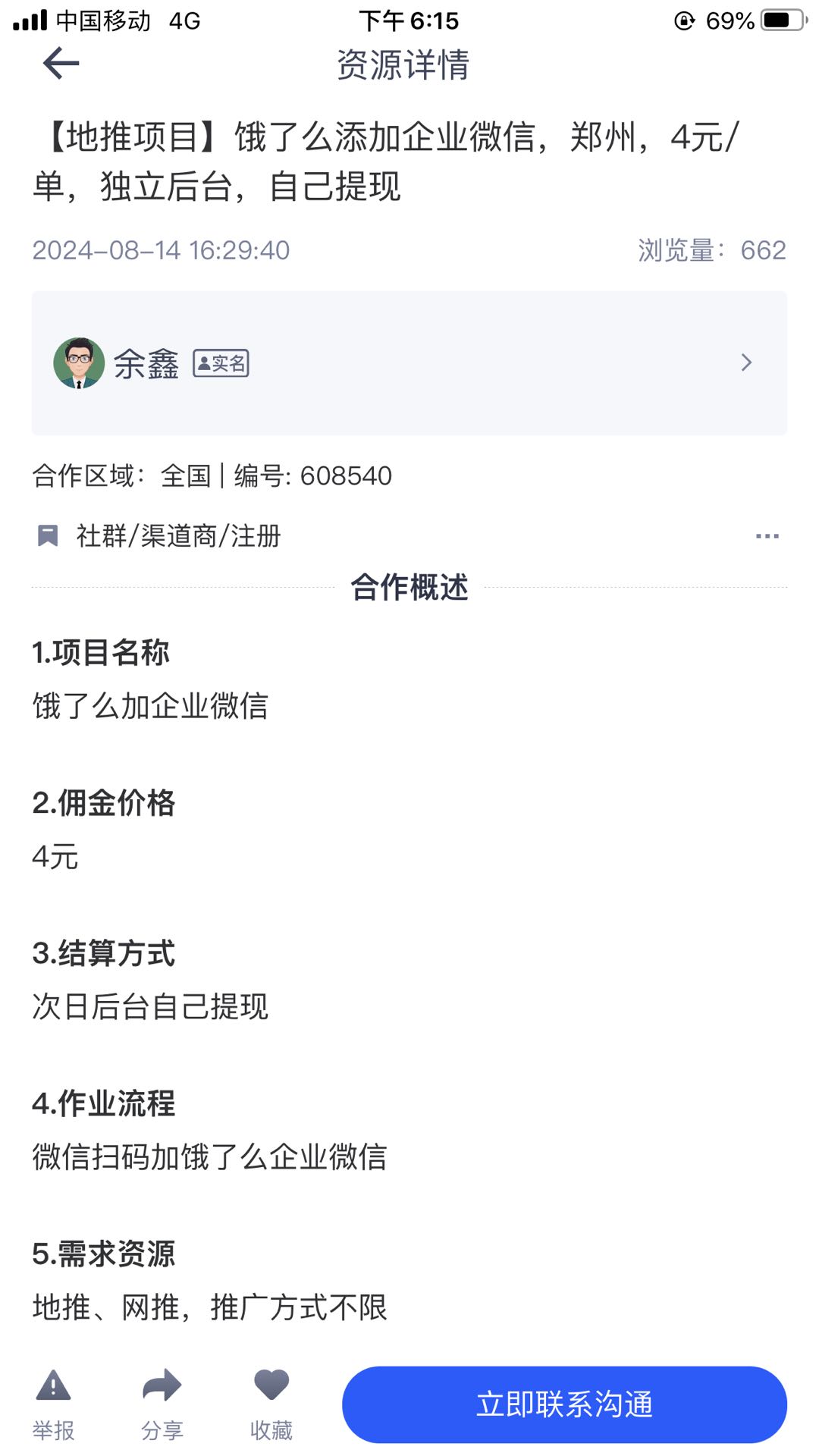 余鑫地推项目饿了么加企业微信，北京、郑州、合肥、成都，独立后台，自己提现