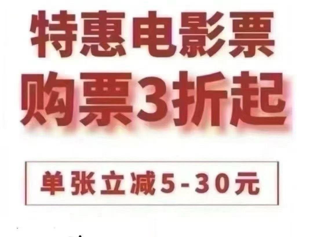 林荣锋找合伙人特惠电影票销售，平台统一售票，简单易上手，佣金现结