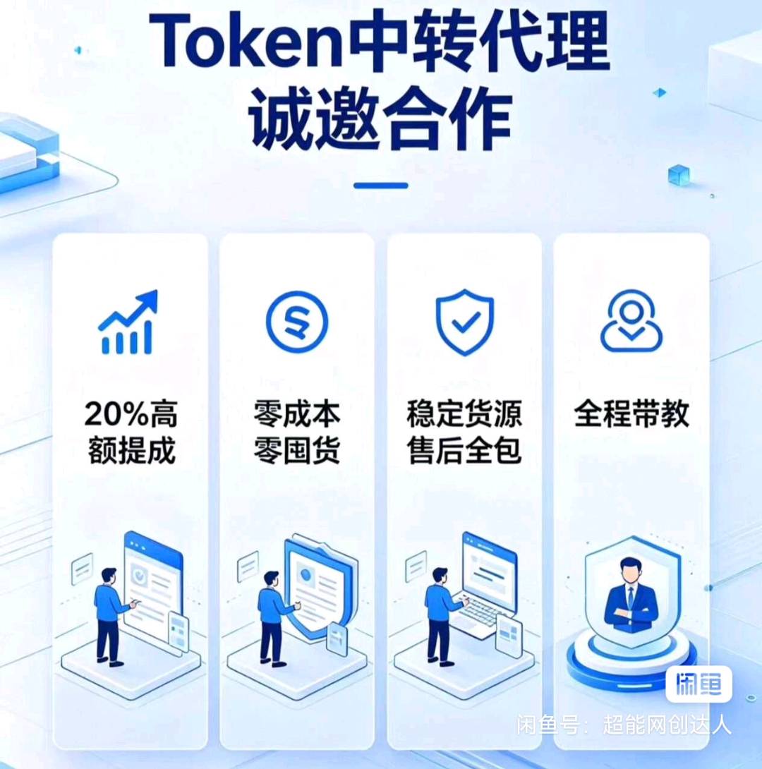 薛先生找合伙人词元Token中转代理合作