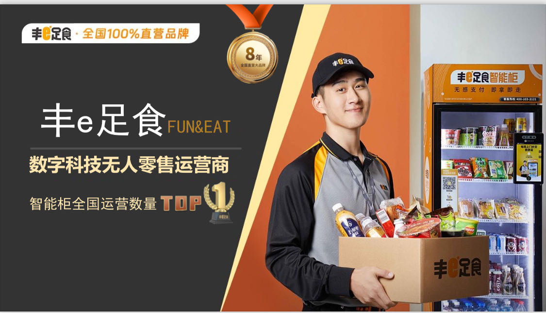 王先生地推项目顺丰丰E足食-无人智能柜 售卖柜