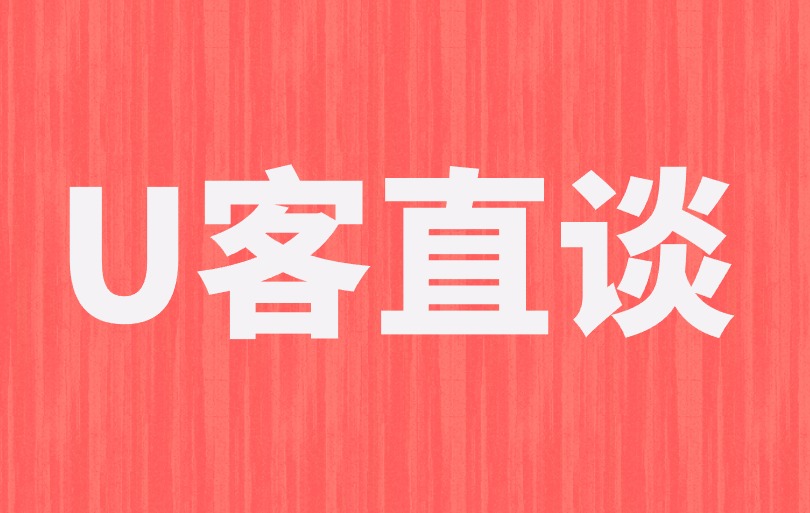U客直谈
