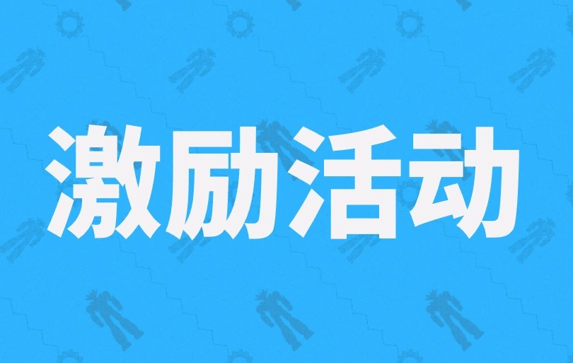 激励活动