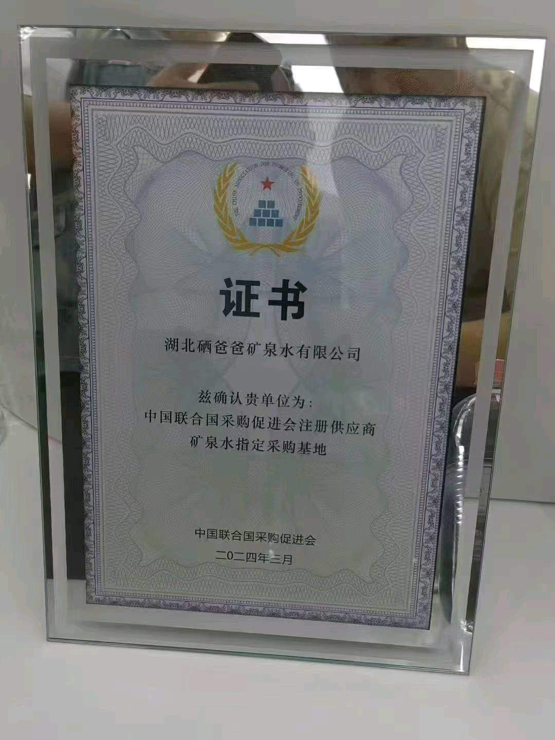 董惟诚硒爸爸矿泉水