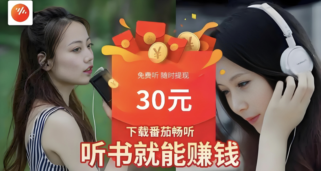 吴先生番茄畅听官方日结项目，电脑智能运行，单窗口30，电脑可开50窗口