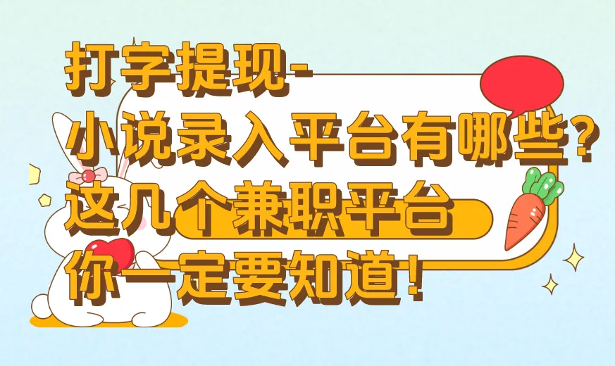 打字提现-小说录入平台有哪些？这几个兼职平台你一定要知道！