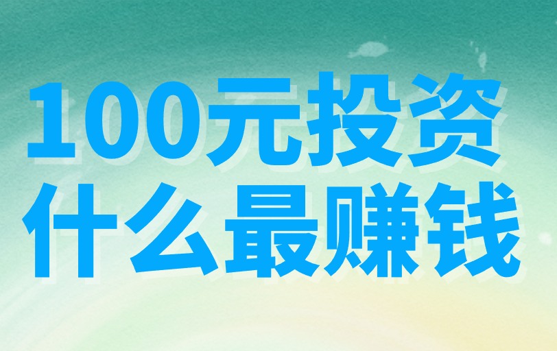 2025年，100元投资什么最赚钱？分享你5个低成本赚钱的路子！