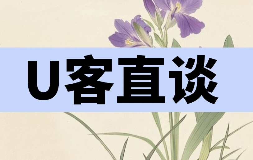 U客直谈
