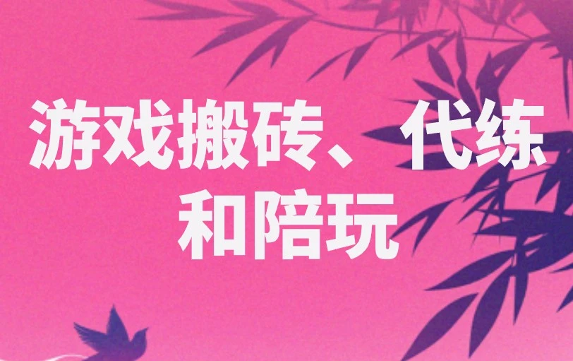 游戏搬砖、代练和陪玩
