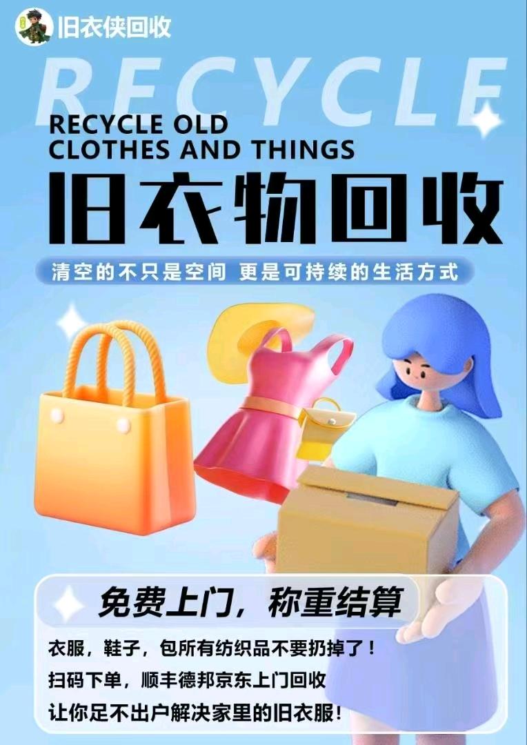 巩炳琨地推项目旧衣  旧物回收！