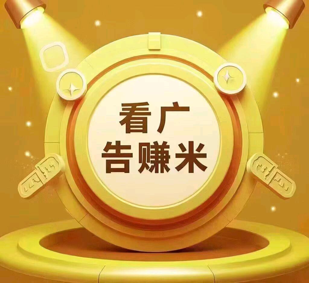 苏先生其他供需零门槛日常搬砖看广告赚米，欢迎您来洽谈