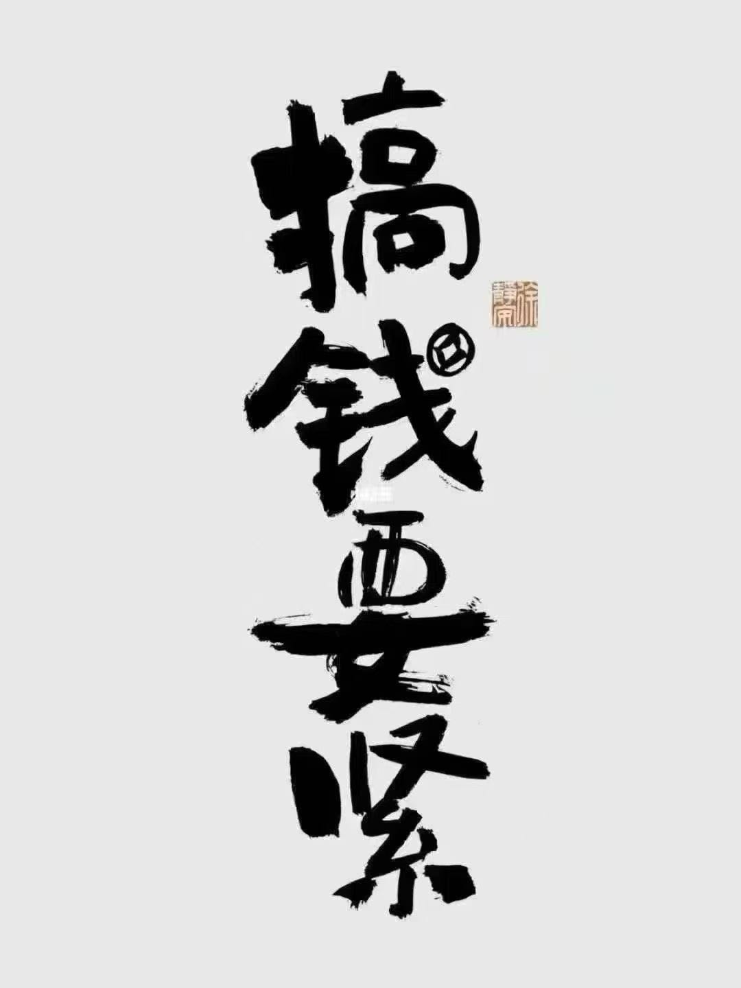 王先生找合伙人