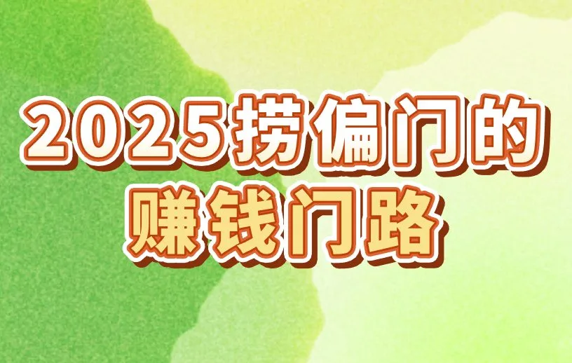 盘点2025捞偏门的赚钱门路，这4个成本低，收益却很高！