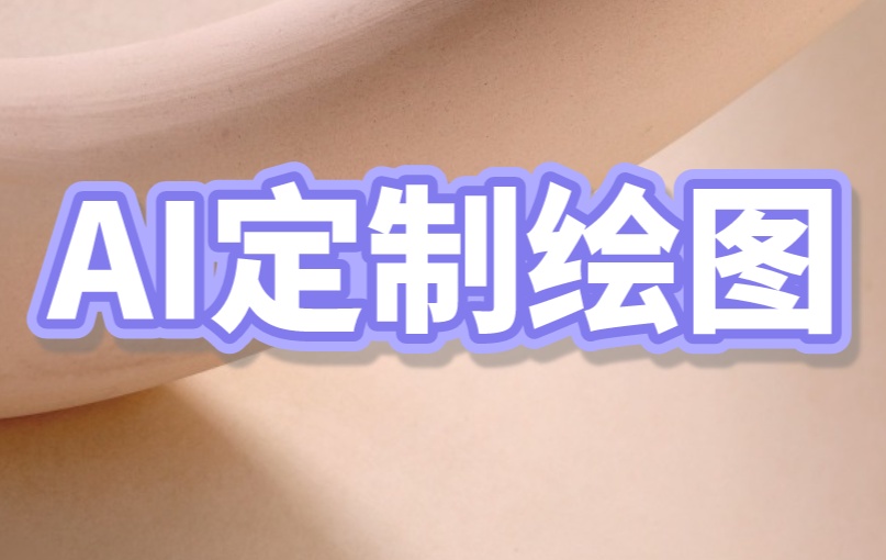 AI定制绘图