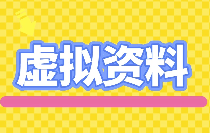 虚拟资料