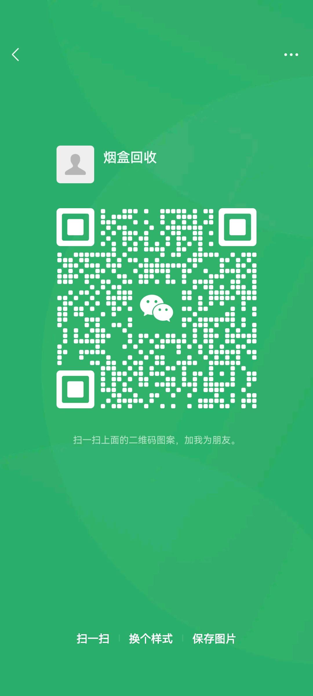 曾先生找合伙人烟盒回收