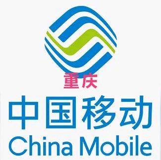 吴先生其他供需重庆移动携号转网号码不变500元/单当天结算