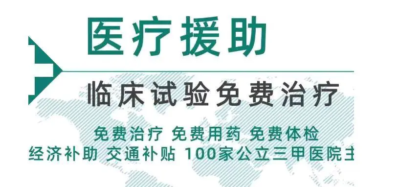 张荣宝其他供需全国三甲医院合作 , 招募合伙人,试药志愿者,正规合法