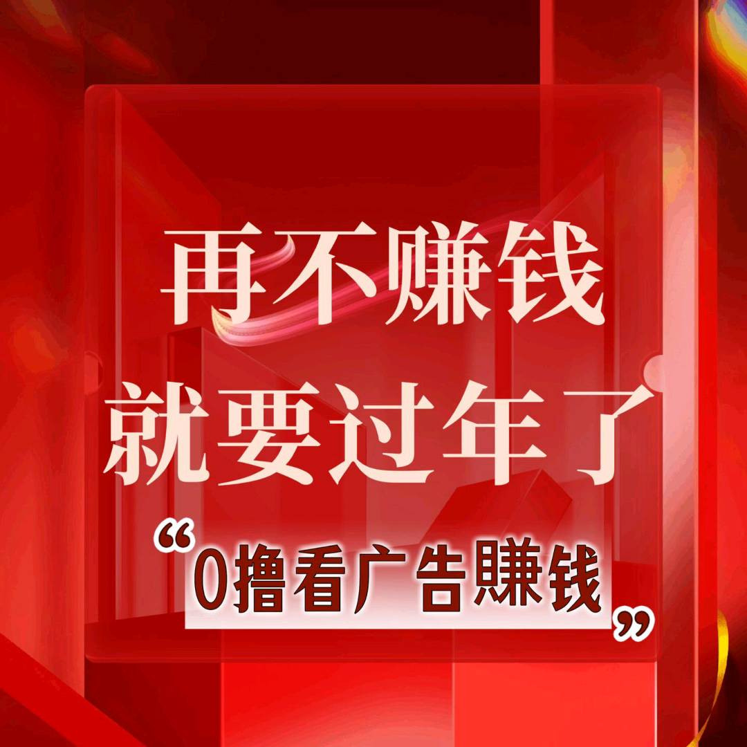 李女士其他供需看广告赚现金！手机在手，轻松日赚百元，适合所有人！