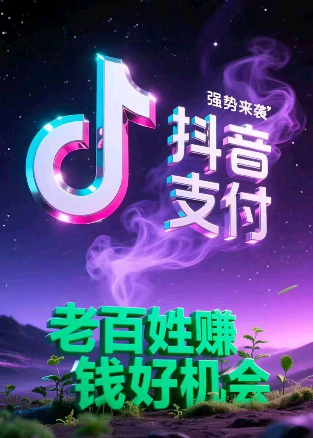 章先生地推项目抖音支付聚合码推广，零门槛