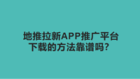 地推拉新APP推广平台