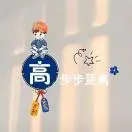 u客直谈实名认证高翔