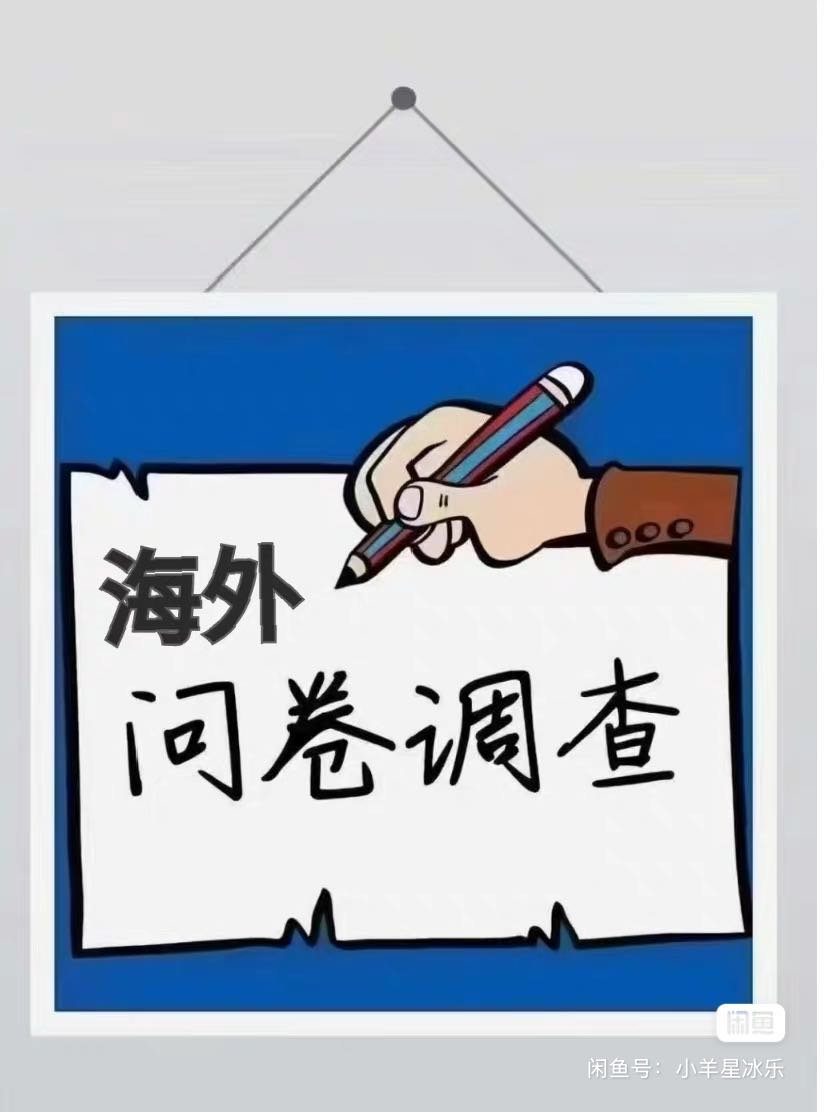 许猛不收费项目!日收益*，海外问卷，日结，分成模式！
