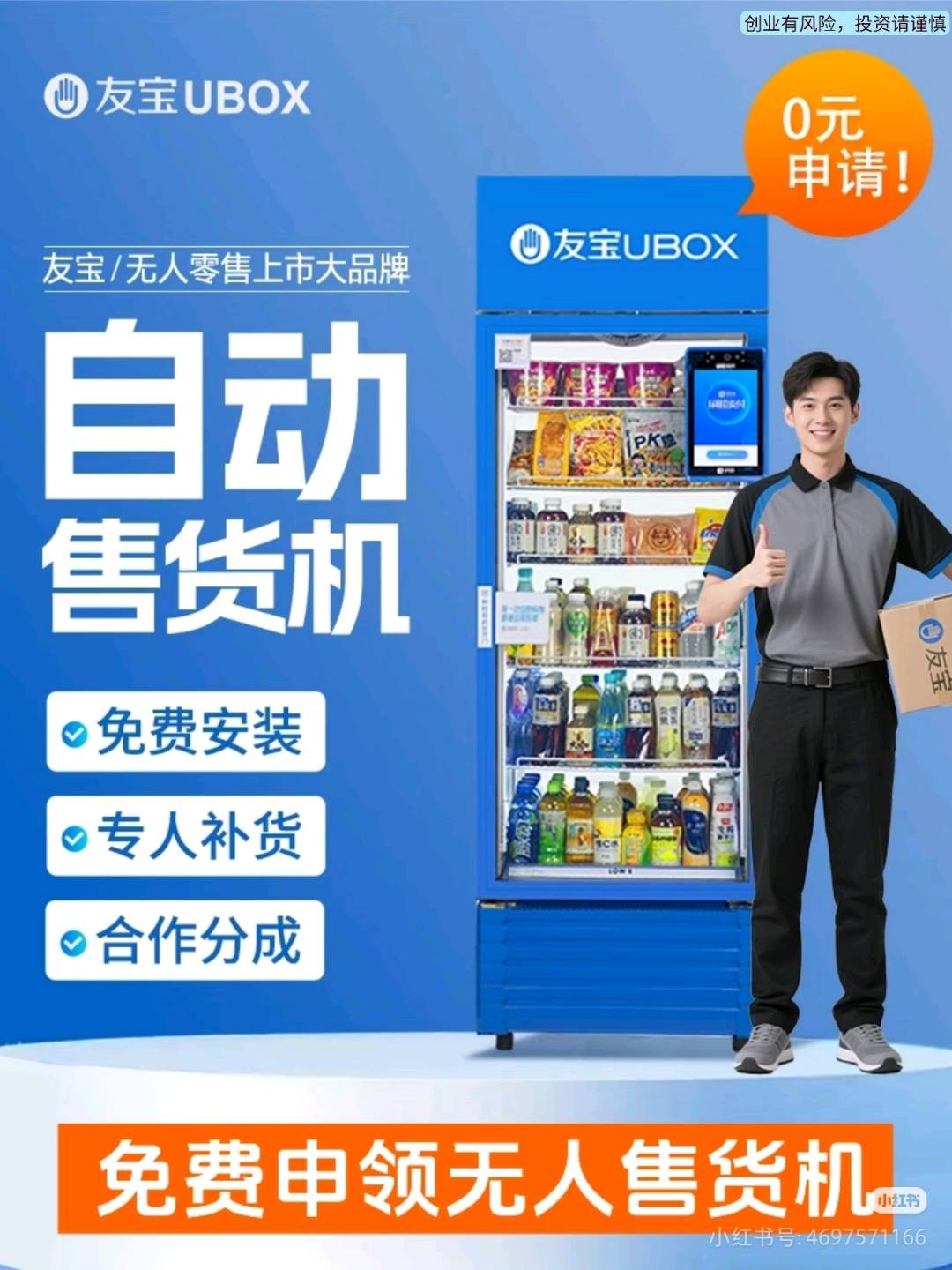 刘学洋找合伙人友宝售货机上市品牌，招代理，渠道合伙人，各渠道兼职业务员