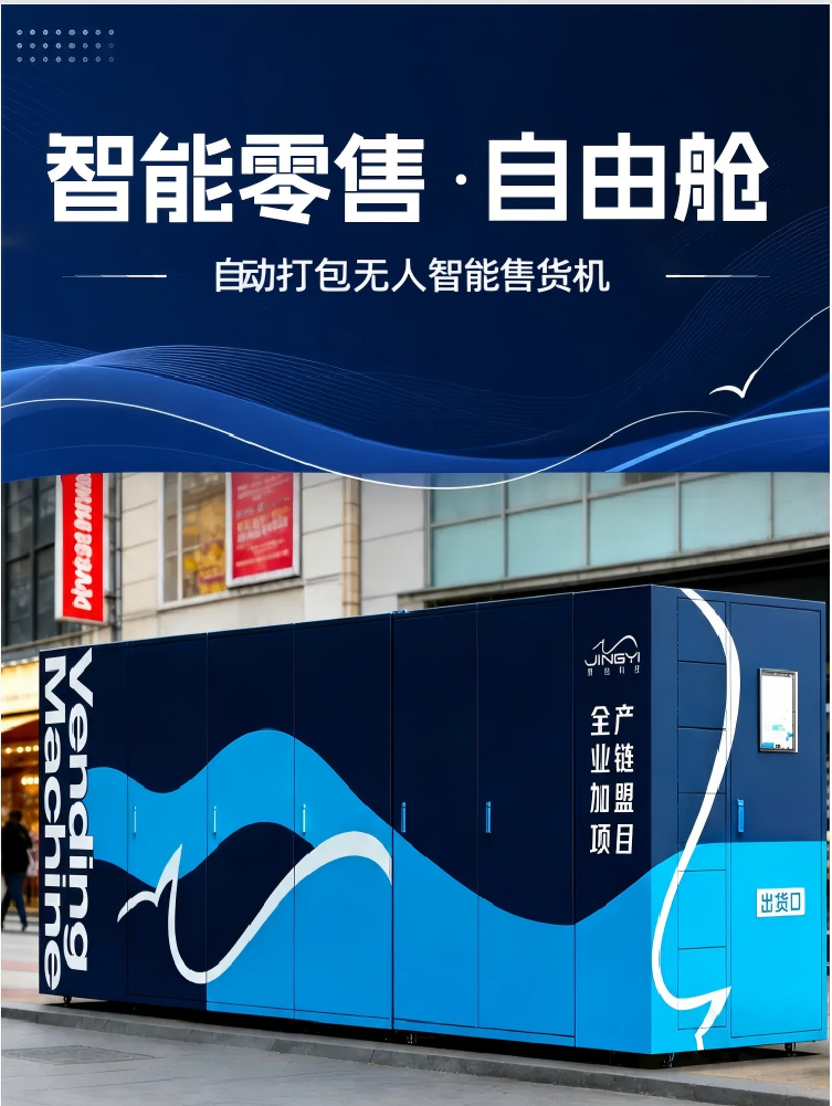 胡书豪其他供需打包无人智能售货机，现全国寻城市合伙人推广