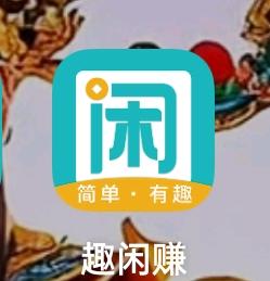 林松湖地推项目9.5佣金，趣闲赚，新人，简单，注册，完成新手任务，现结