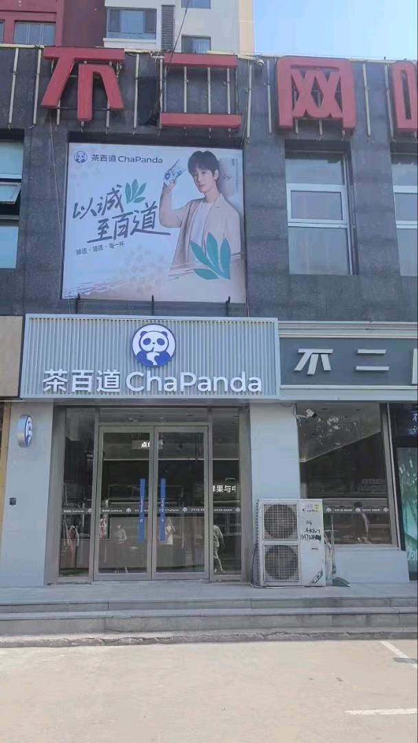 张女士找合伙人茶百道招募合伙人