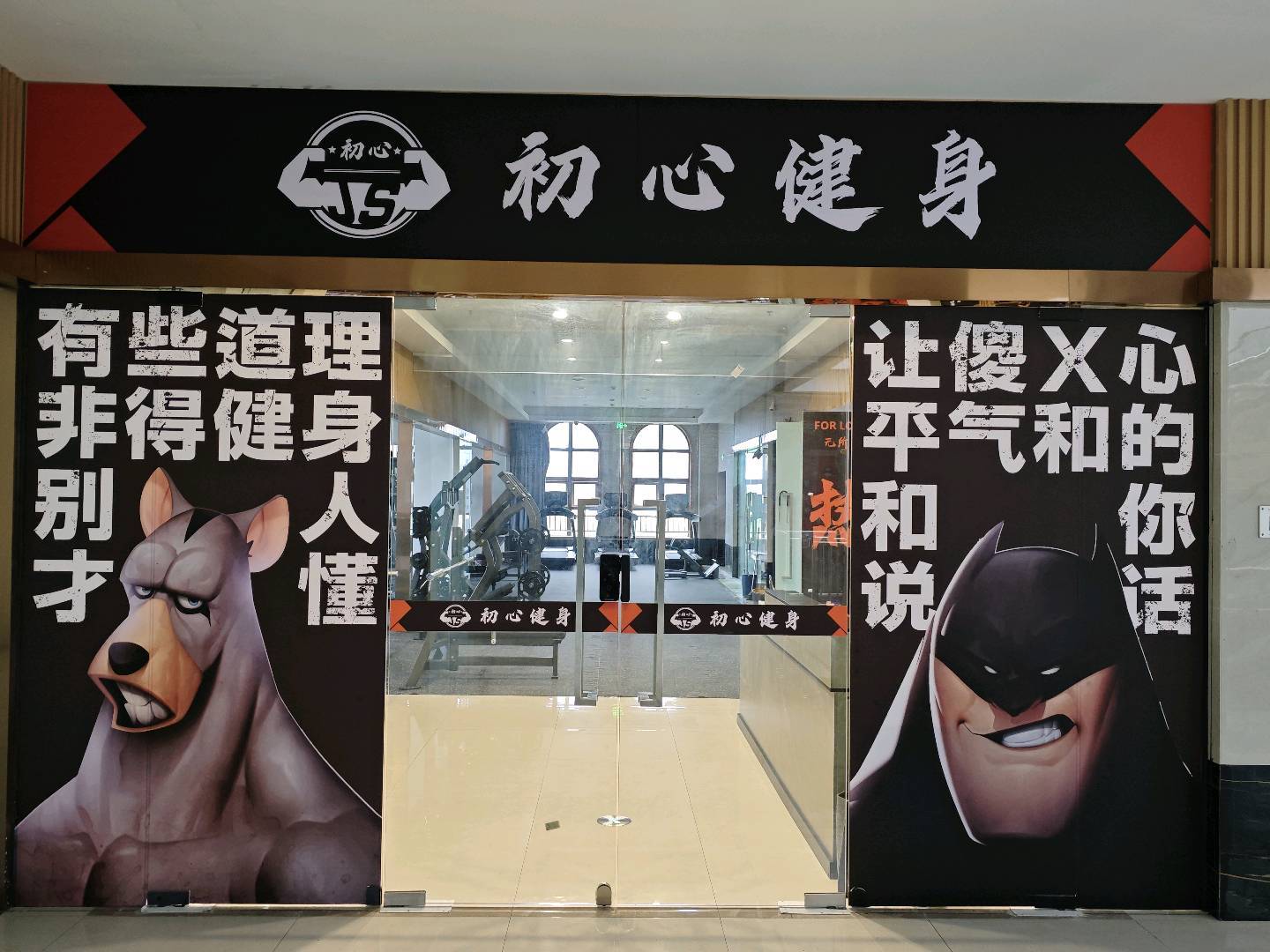 王亚冠地推项目健身工作室拉新